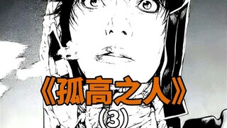 “孤高之人炸裂来袭”