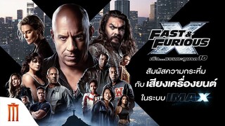 รัดเข็มขัด เต็มตาสุดระห่ำ สัมผัสความกระหึ่มกับเสียงเครื่องยนต์ในระบบ IMAX