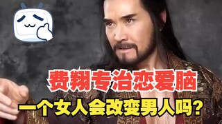费翔：一个女人会改变男人吗？