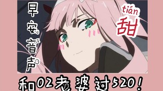 【音声】在吗darling？02老婆给你发送了520邀请！！