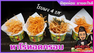 ทาโร่ทอด ทาโร่ทอดกรอบ   ทำยังไงให้กรอบนานแต่ไม่ไหม้ ฟูสวย | เชฟแว่น and มนุษย์เมีย