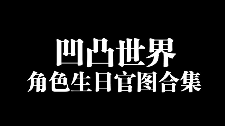 凹凸世界角色官图合集与整理