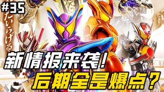 加布新情报！后续全是爆点？大哥用实力证明，自己不是搞笑角色！【假面骑士 加布 35】