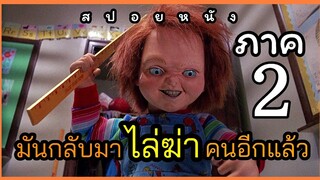 (สปอยหนัง)ชัคกี้ภาค 2 ตุ๊กตาผีโรคจิต มันกลับมาไล่ฆ่าคนอีกแล้ว Child's Play 2 แค้นฝังหุ่น 2 (1990)