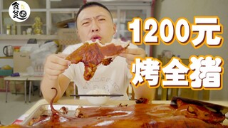 1200 tệ cho một con heo quay nguyên con giòn tan. Khi cắt ra, âm thanh giòn tan!