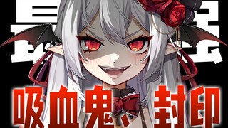 被一个拿十字架的和尚封印了！【快看！吸血鬼①】