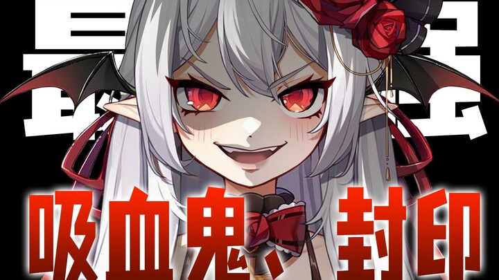 被一个拿十字架的和尚封印了！【快看！吸血鬼①】