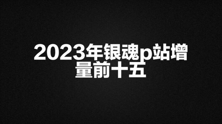 【排行】2023年银魂p站（Pixiv）及骏河屋cp增量排名前十五