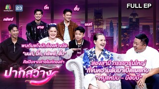 ปากสว่าง | ฮาย , นนท์ , บิ๊ก , ทรัพย์ , อั๋น , หนูแหม่ม , บ๊อบบี้   | 17 พ.ค.67 Full EP