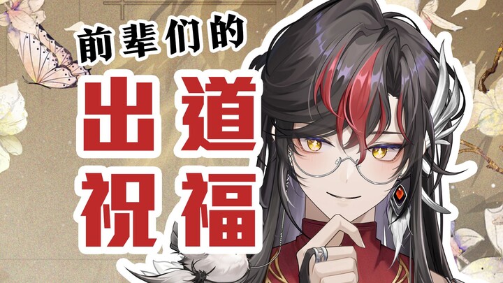 [Debut Congratulations] A video full of blessings and encouragement for Qingtang | May the years pas
