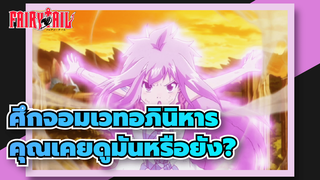 ศึกจอมเวทอภินิหาร
คุณเคยดูมันหรือยัง?