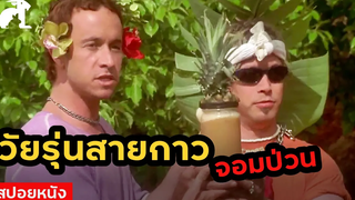 สปอยหนัง วัยรุ่นสายกาว หลงเข้าไปในโลกจำลองของนักวิทย์ Bio-Dome (1996)  คู่บ๊องเชื้อบ้า