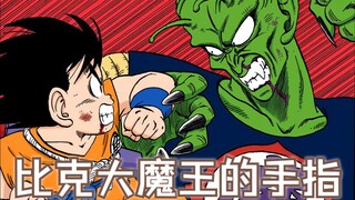 龙珠漫画BUG之比克大魔王的手指