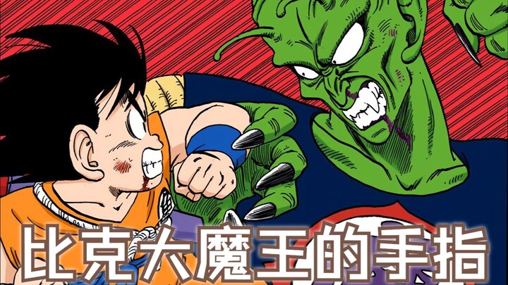 龙珠漫画BUG之比克大魔王的手指
