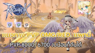 Ragnarok Origin[ROO] #60: PVP damage/reduction (8000/6700) งบน้อยก็ดันได้