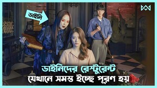 লাভ স্টোরি 💖 The Witch's Diner (2021) Movie Explain In Bangla Korean Drama Bangla 🟤 Cinemohol