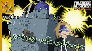 แขนกลคนแปรธาตุ พากย์ไทย ตอน กลับมาหาอาจารย์ EP 1