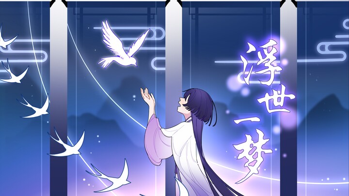 【幽梦镌彩韵/流浪者生日会手书单品】浮世一梦