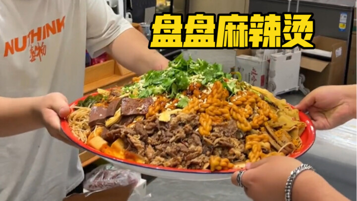 如果我让你们来我家只吃一份这样的盘盘麻辣烫，阁下该如何应对？