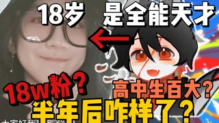 半年前要当百大的高中生…现在怎么样了？