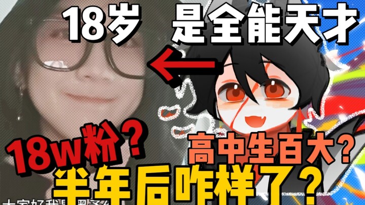 半年前要当百大的高中生…现在怎么样了？