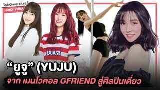 ยูจู YUJU (유주) นักร้องสาวเสียงทรงพลัง จาก GFRIEND สู่ศิลปินเดี่ยว | โอติ่งป้ายยา EP.63