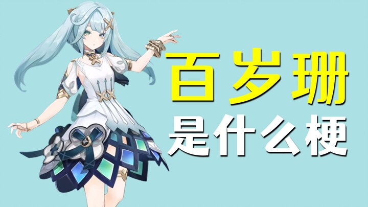 Genshin Impact Memes Explained: What’s the “Centennial Shan” Meme?