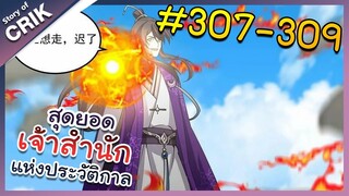 [พากย์มังงะ] สุดยอดเจ้าสำนักแห่งประวัติกาล ตอนที่ 307-309 [มังงะจีน/มังงะต่างโลก/พระเอกเทพ]