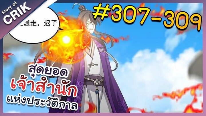 [พากย์มังงะ] สุดยอดเจ้าสำนักแห่งประวัติกาล ตอนที่ 307-309 [มังงะจีน/มังงะต่างโลก/พระเอกเทพ]