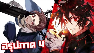สรุปเนื้อเรื่อง!!! | เทวทูตแห่งโลกมืด【 ภาค 4 】