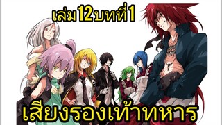 เกิดใหม่ทั้งทีก็เป็นสไลม์ไปซะแล้ว เล่ม 12 บทที่ 1 เสียงรองเท้าทหาร