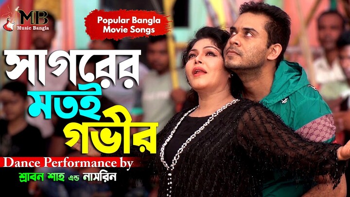 Sagorer Motoi Govir | সাগরের মতই গভীর | Srabon Shah & Nasrin | Old Bangla Movie Songs | Music Bangla