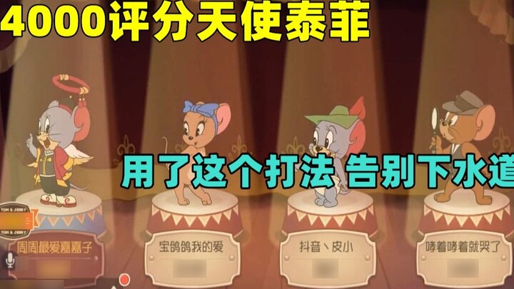 [เกมมือถือ Tom and Jerry] กิจวัตรการเล่นของ Angel Teffy Sydney มีความสุขและอยู่ยงคงกระพัน!