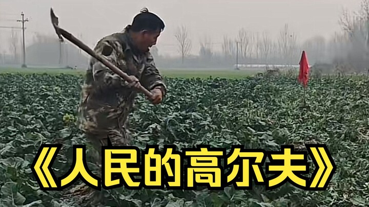 يا إلهي، غولف الشعب! والله حابب ألعبه بجد!