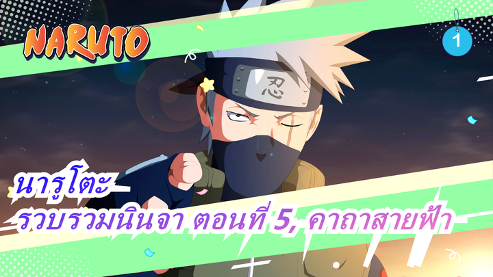 [นารูโตะ] รวบรวมนินจา ตอนที่ 5, คาถาสายฟ้า_1