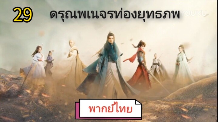 ตอนที่ 29 (พากย์ไทย)