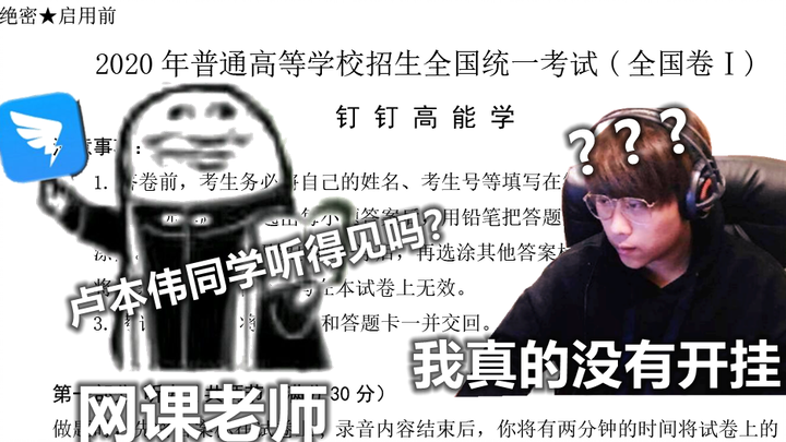 卢本伟和老师对话竟被做成听力试卷！？？？