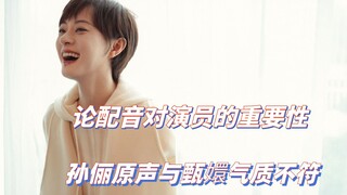 On the importance of dubbing to actors, Sun Li's original voice does not match Zhen Huan's temperame
