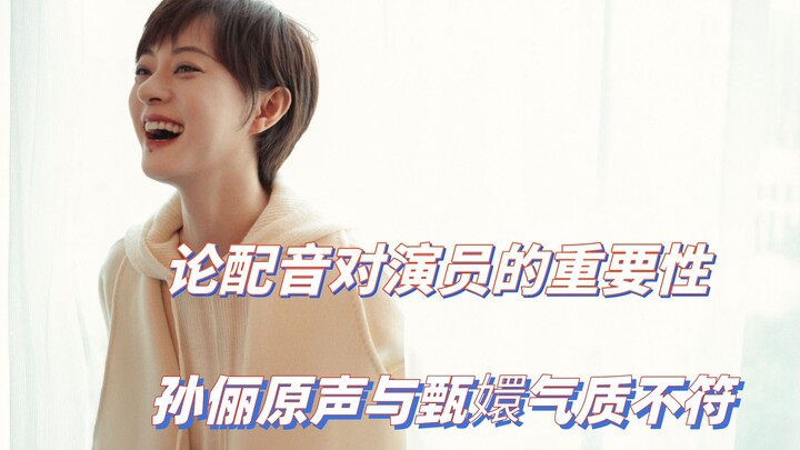 On the importance of dubbing to actors, Sun Li's original voice does not match Zhen Huan's temperame