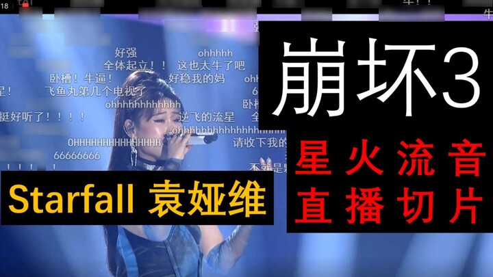 Starfall Yuan Yawei (termasuk rentetan) [Honkai Impact 3] Irisan audio streaming Xinghuo