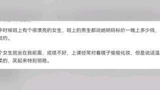 这是我在学校听过最震碎三观的事