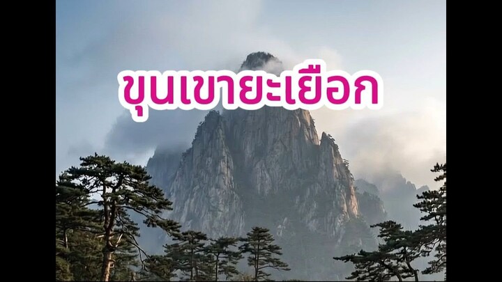 ขุนเขายะเยือก 冰封山脈