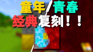 我把你们的童年/青春重新加入到了MC中？