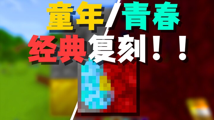 我把你们的童年/青春重新加入到了MC中？