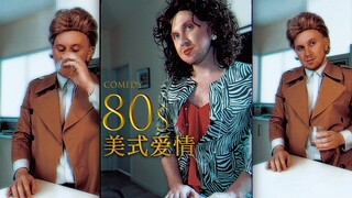 ความรักสไตล์อเมริกันยุค 80 รสชาติถูกต้องสุดๆ‼️