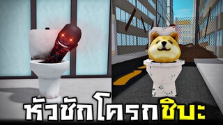 หัวชักโครกที่น่ารักที่สุดในโลก !!! เเละหัวชักโครกฝันร้ายของเด็กๆ -  Roblox สุดขอบโลก