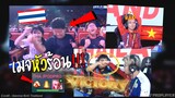Rovซีเกมส์ไทย เมจหัวร้อน ตบเวียดนามร้องโหดเกินปุยมุ้ย !!!