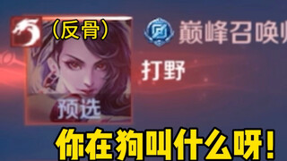 在巅峰赛遇到了反骨阿轲！
