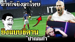 ภารกิจยิงจุดโทษแบบ "ปาเนนก้า"  โดยใช้ Z. Zidane BTB - FIFA Online4