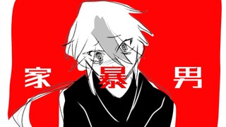 【手书/自设]如何鉴别家暴男的十个特征。